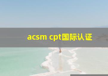 acsm cpt国际认证